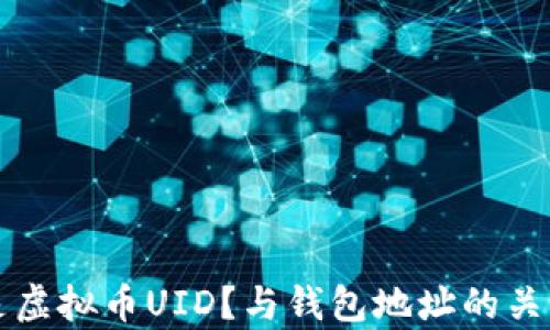 
什么是虚拟币UID？与钱包地址的关系解析