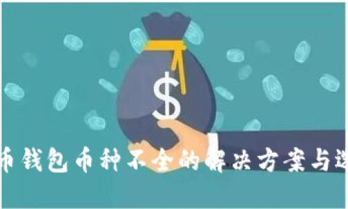 加密货币钱包币种不全的解决方案与选择指南