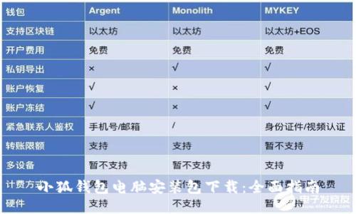 小狐钱包电脑安装包下载：全面指南