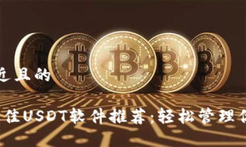 思考一个接近且的

2023年度最佳USDT软件推荐：轻松管理你的数字资产