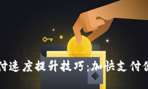 小狐钱包支付速度提升技巧：加快支付便捷性的方法