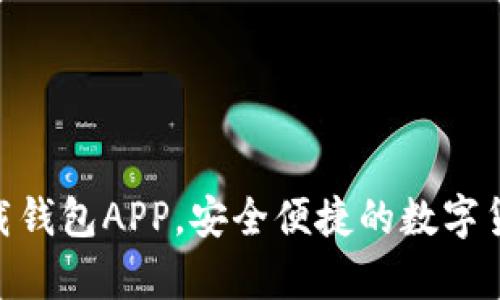 Tokenim下载钱包APP，安全便捷的数字货币存储利器