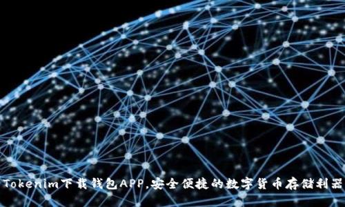 Tokenim下载钱包APP，安全便捷的数字货币存储利器