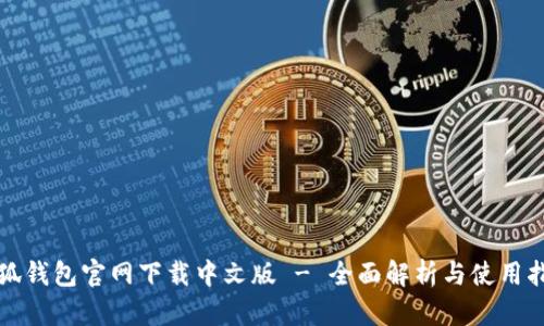 小狐钱包官网下载中文版 - 全面解析与使用指南