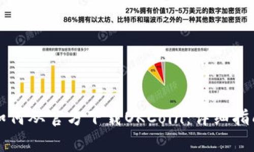 如何从官方下载OKCoin：详细指南