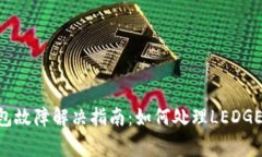 Ledger钱包故障解决指南：