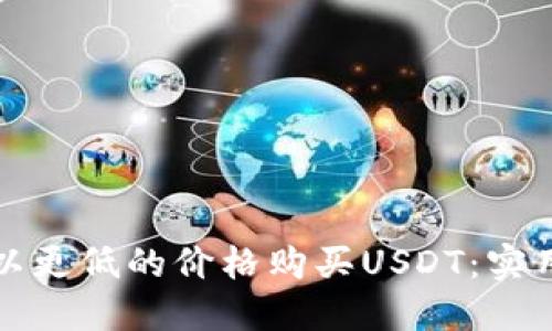 如何以更低的价格购买USDT：实用指南