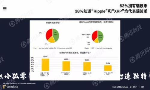 钩织小狐零钱包制作教程：手把手教你打造独特钱包