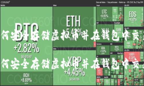 如何安全存储虚拟币并在钱包中交易？

如何安全存储虚拟币并在钱包中交易？