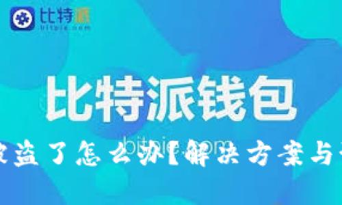 区块链钱包被盗了怎么办？解决方案与预防措施详解