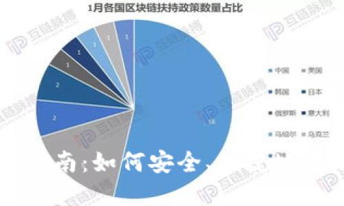 区块链钱包连接指南：如何安全、便捷地管理你的数字资产