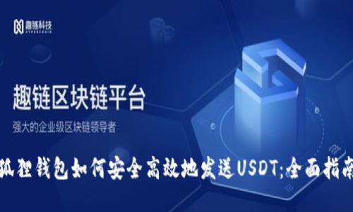 狐狸钱包如何安全高效地发送USDT：全面指南