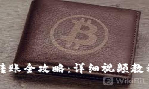 区块链钱包转账全攻略：详细视频教程与实用技巧