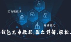 小狐钱包充币教程：图文