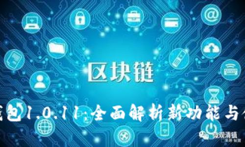 : 小狐钱包1.0.11：全面解析新功能与使用技巧