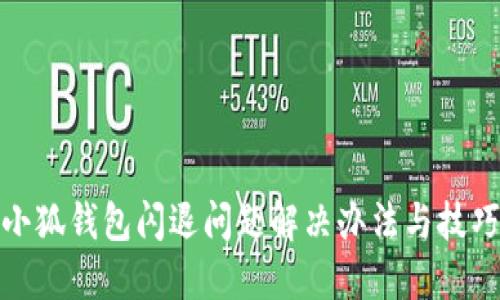 小狐钱包闪退问题解决办法与技巧