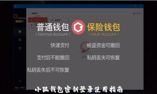 
小狐钱包密钥登录使用指南