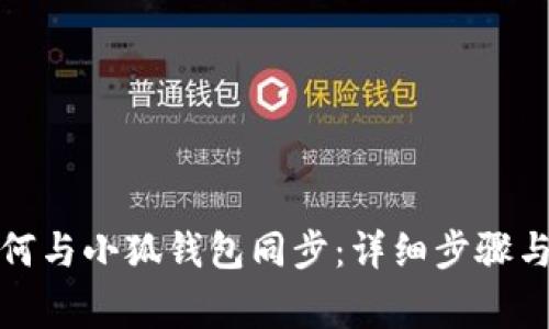 TP钱包如何与小狐钱包同步：详细步骤与注意事项