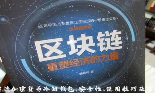 
全面解读加密货币冷链钱包：安全性、使用技巧及市场分析