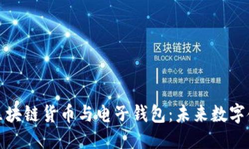 ```xml
全面解析区块链货币与电子钱包：未来数字金融的核心