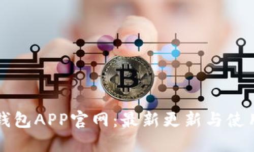 小狐钱包APP官网：最新更新与使用指南