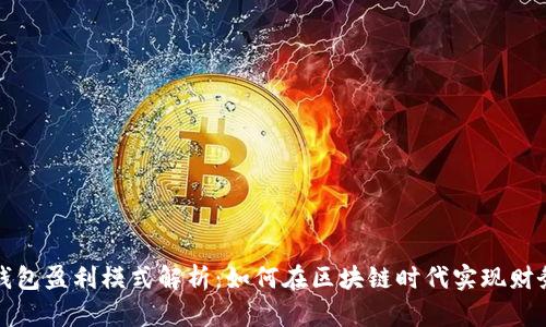 加密钱包盈利模式解析：如何在区块链时代实现财务自由