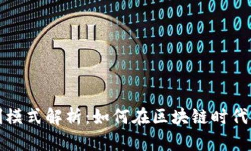 加密钱包盈利模式解析：如何在区块链时代实现财务自由