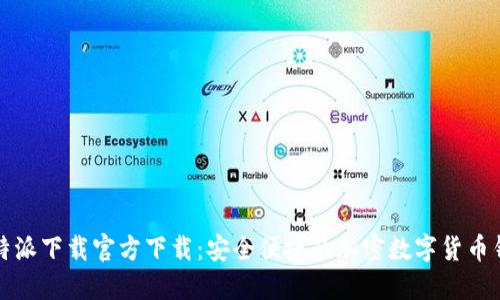 比特派下载官方下载：安全便捷的加密数字货币钱包