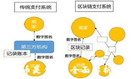   
虚拟数字货币是什么？全面解析与投资指南