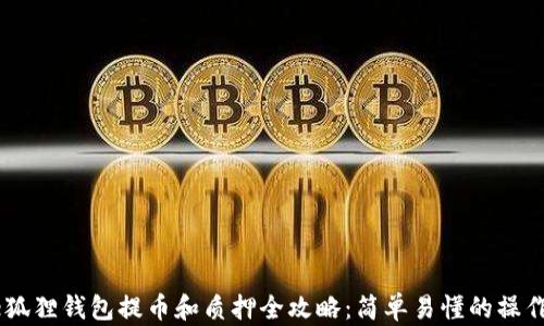 
Core狐狸钱包提币和质押全攻略：简单易懂的操作指南