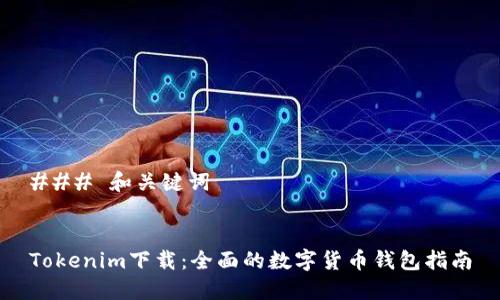 ### 和关键词


Tokenim下载：全面的数字货币钱包指南