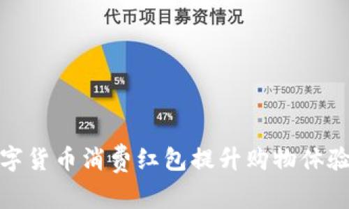 如何利用数字货币消费红包提升购物体验与投资机会