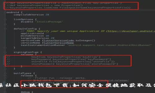 蜂巢社区小狐钱包下载：如何安全便捷地获取及使用