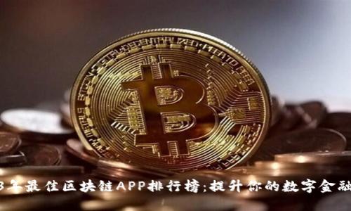 2023年最佳区块链APP排行榜：提升你的数字金融体验