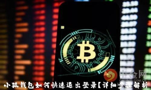 
小狐钱包如何快速退出登录？详细步骤解析