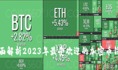 全面解析2023年最受欢迎的加密币钱包