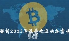 全面解析2023年最受欢迎的