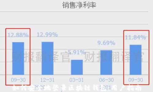 
如何安全地登录区块链钱包：用户指南