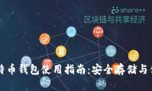 小狐比特币钱包使用指南：安全存储与便捷交易