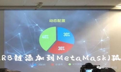 如何将ARB链添加到MetaMask（狐狸钱包）