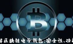 全面了解区块链电子钱包