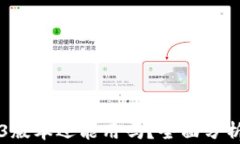 小狐钱包2.3版本还能用吗