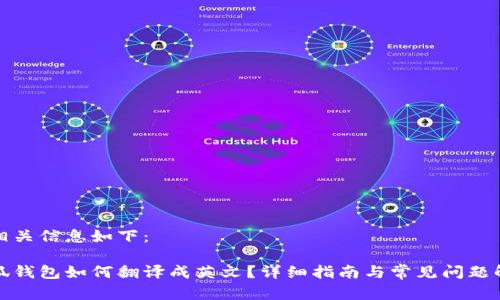 和相关信息如下：

小狐钱包如何翻译成英文？详细指南与常见问题解答