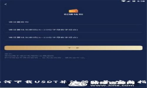 如何下载USDT并注册账号：完整指南