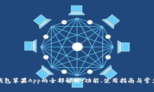 小狐钱包苹果App的全部解析：功能、使用指南与常见问题