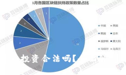 虚拟数字货币投资合法吗？全面解析与风险建议