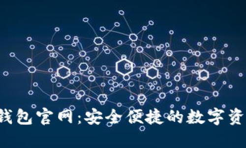 思考:

MyCrypto钱包官网：安全便捷的数字资产管理平台