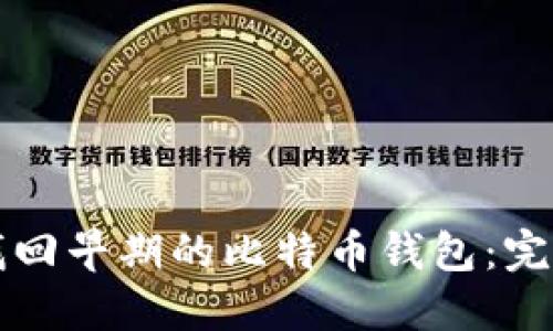 如何找回早期的比特币钱包：完整指南