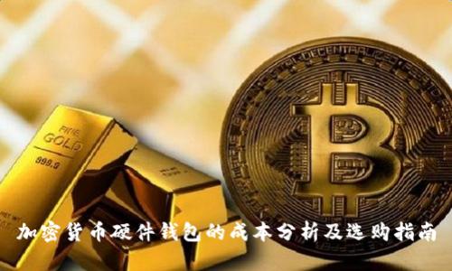 加密货币硬件钱包的成本分析及选购指南