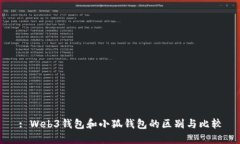 : Web3钱包和小狐钱包的区